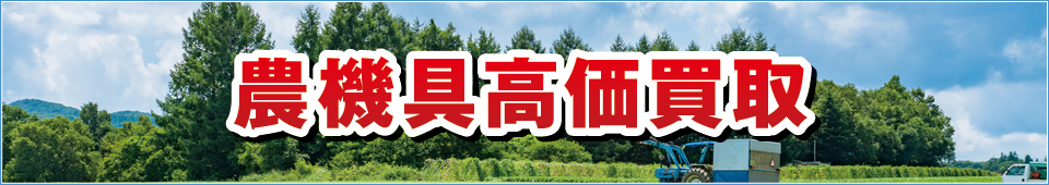 農機具高価買取 農機具高価買取